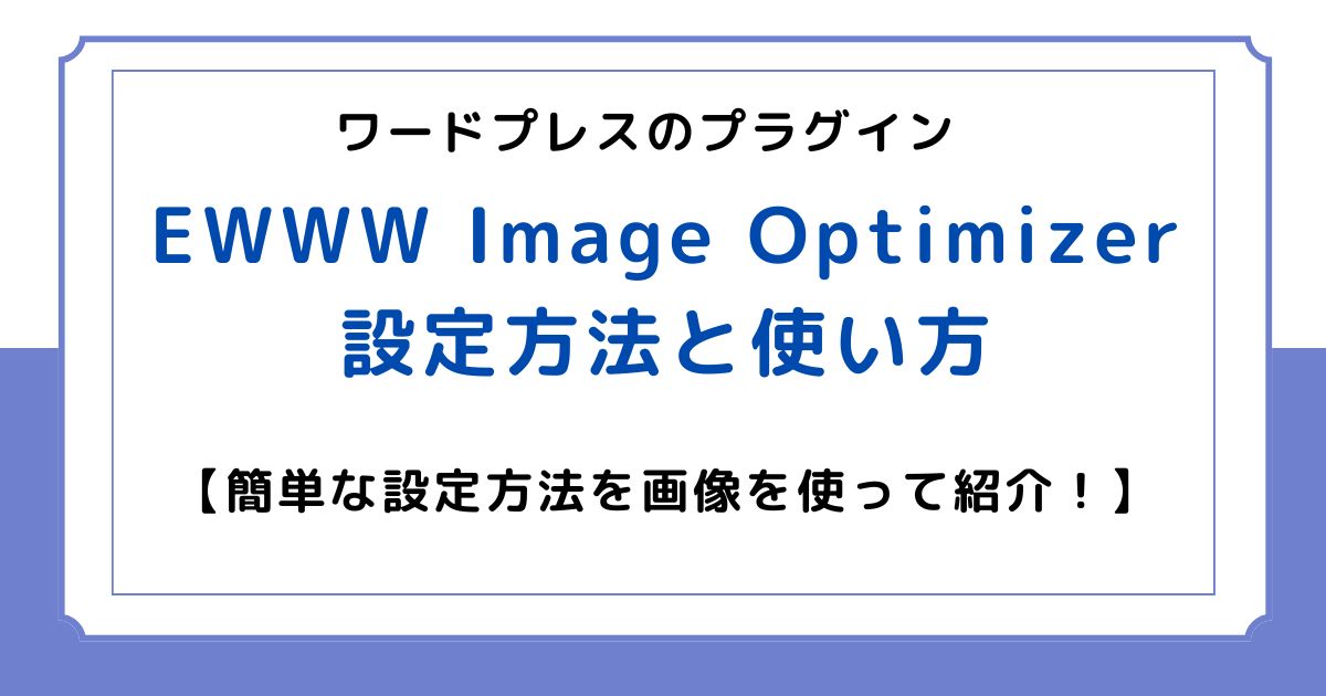 EWWW Image Optimizeの設定と使い方