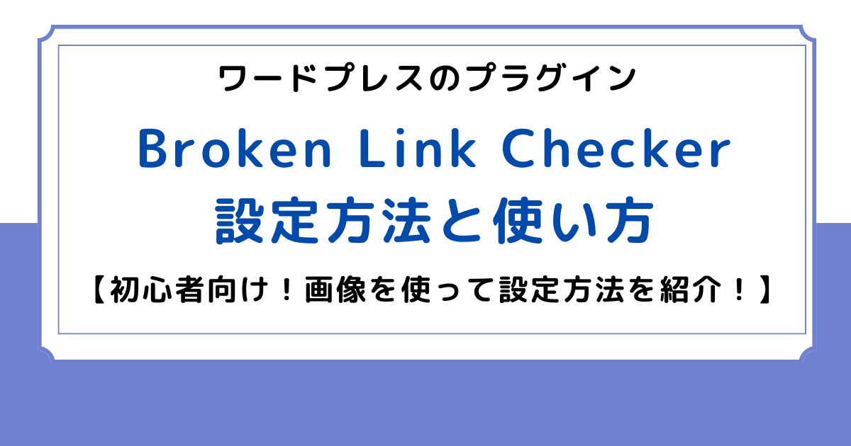 Broken Link Checkerの使い方