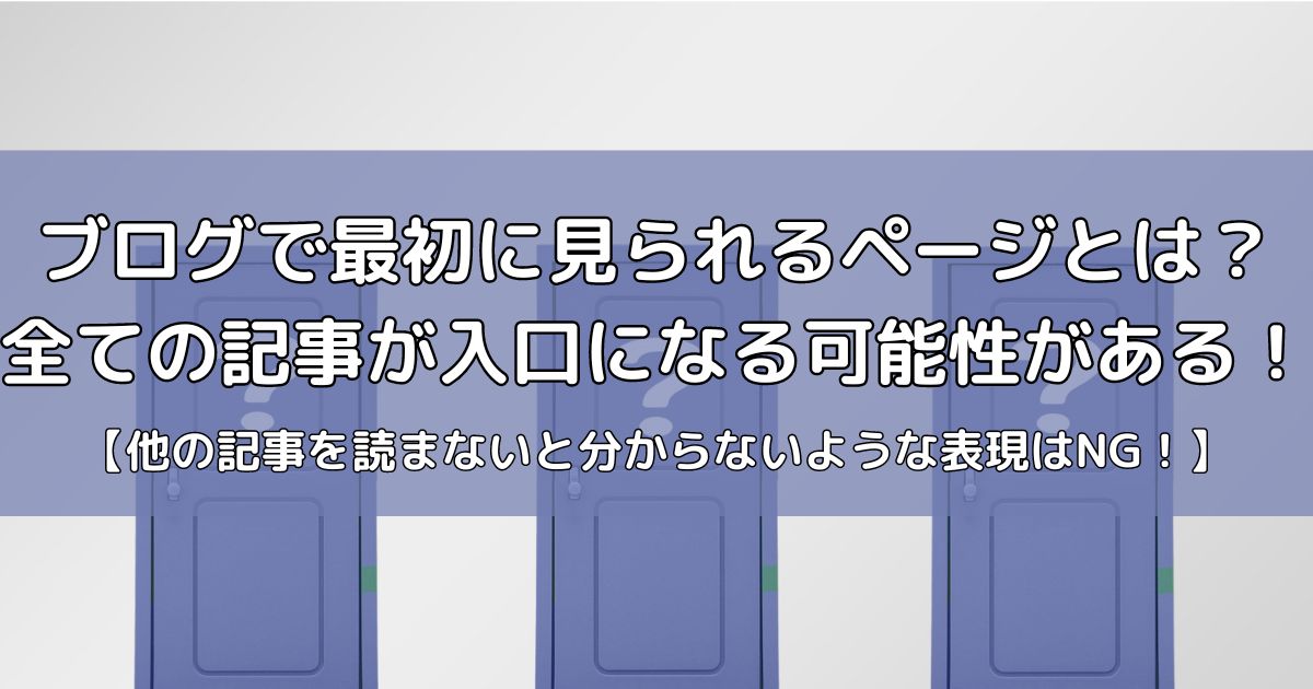 ブログで最初に見られるページ