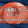 甘エビ（海老）のクッションのレビュー