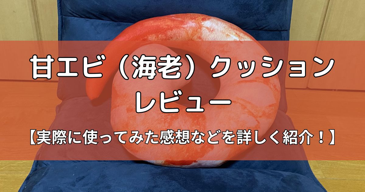 甘エビ（海老）のクッションのレビュー