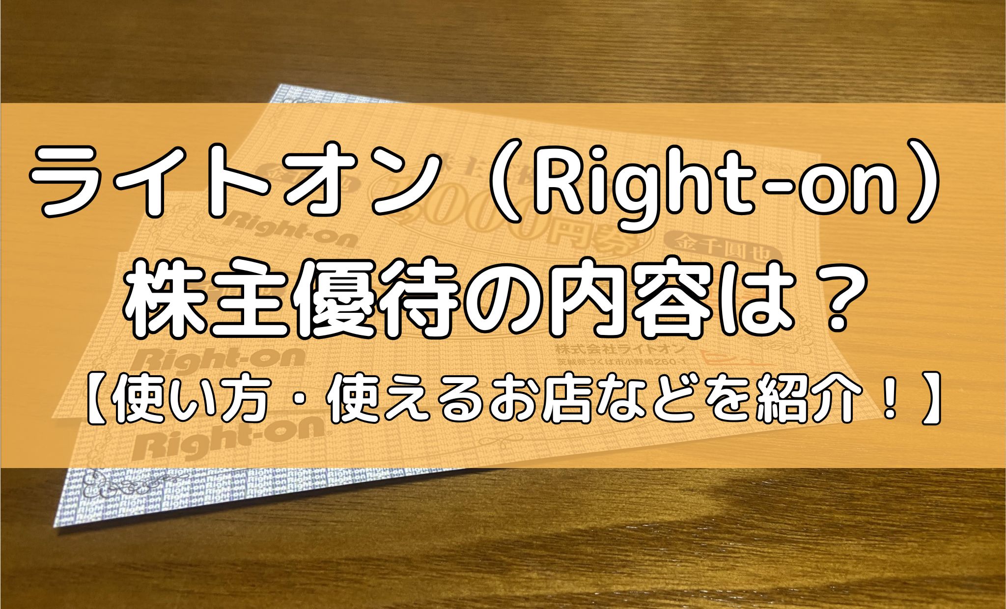 ライトオンの株主優待の内容