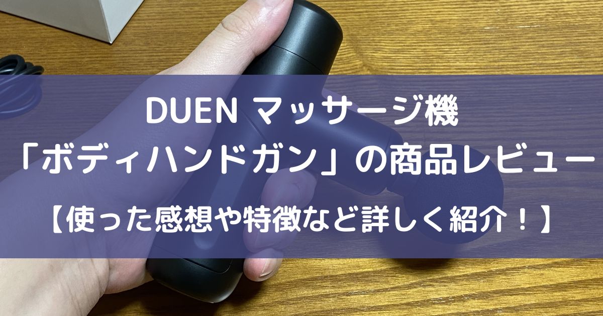 DUENのボディハンドガンのレビュー